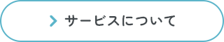 一人ひとりの人生と向き合う サービスについて